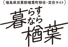 (福島県双葉郡楢葉町移住・定住サイト)暮らすなら楢葉