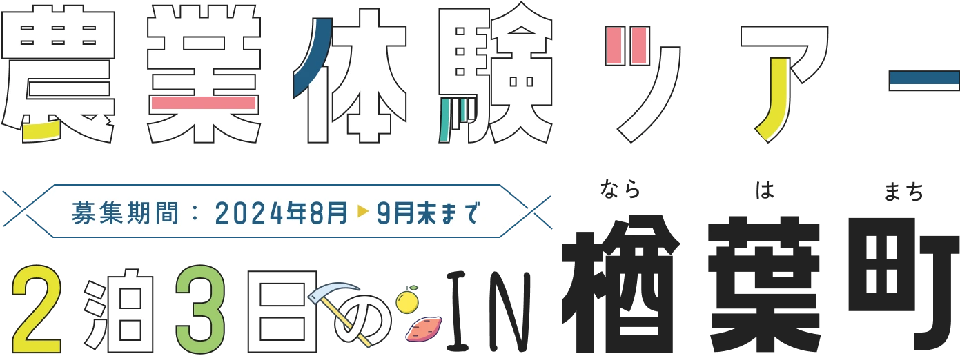 農業体験ツアーin楢葉町