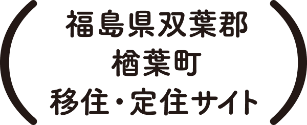 暮らすなら楢葉