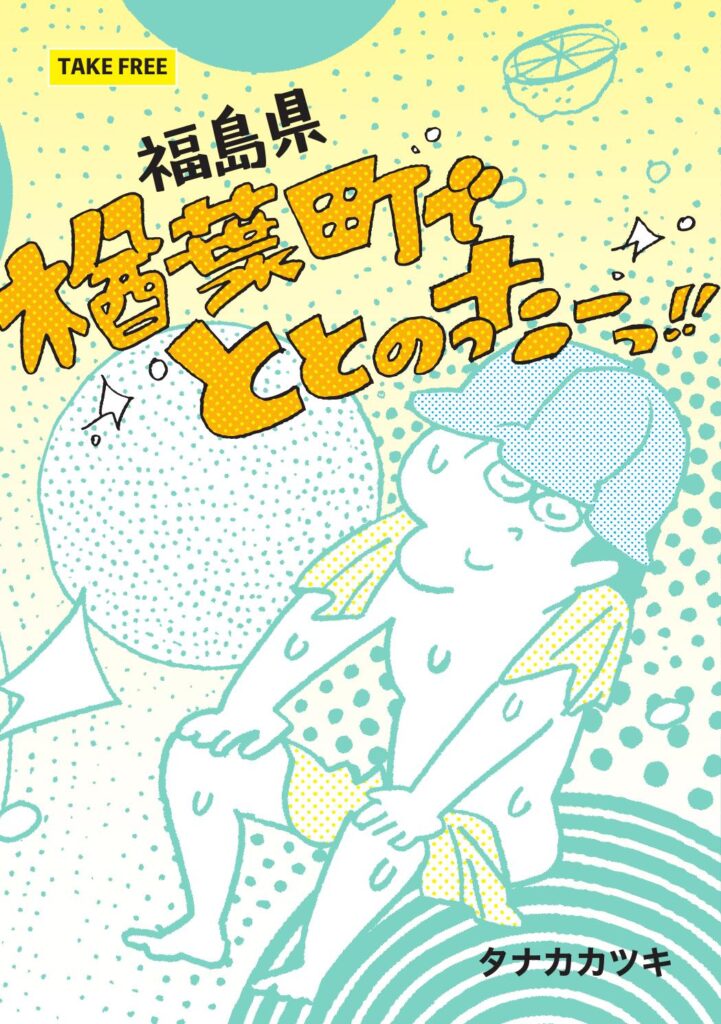 漫画『福島県 楢葉町でととのった〜!!』の表紙