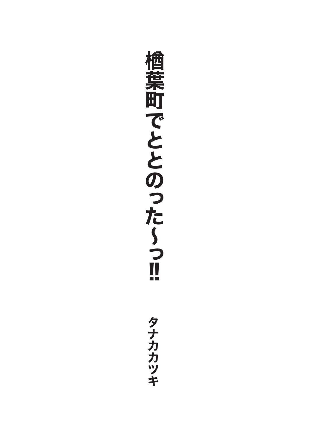 楢葉町でととのった〜!! 1ページ目