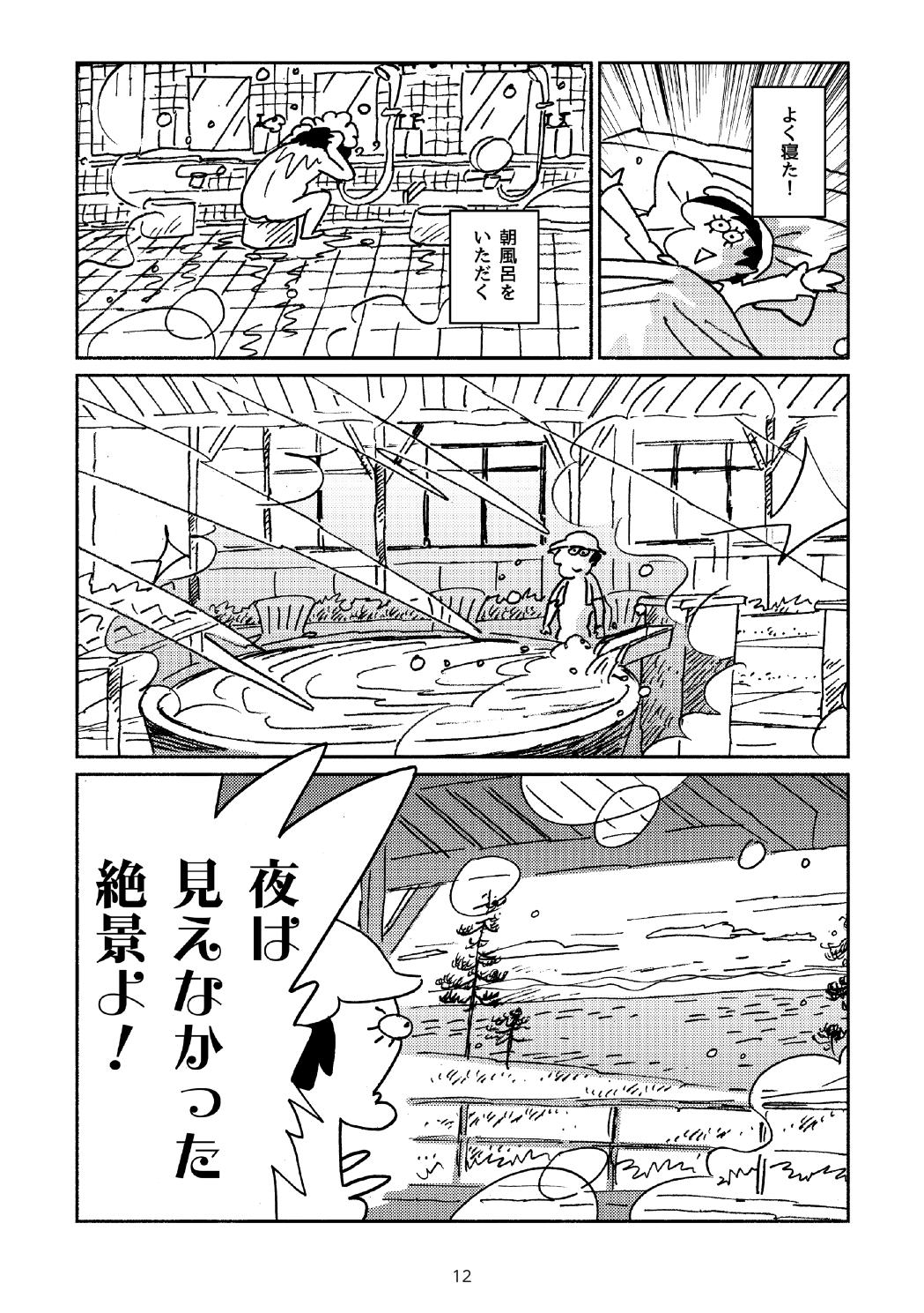楢葉町でととのった〜!! 12ページ目