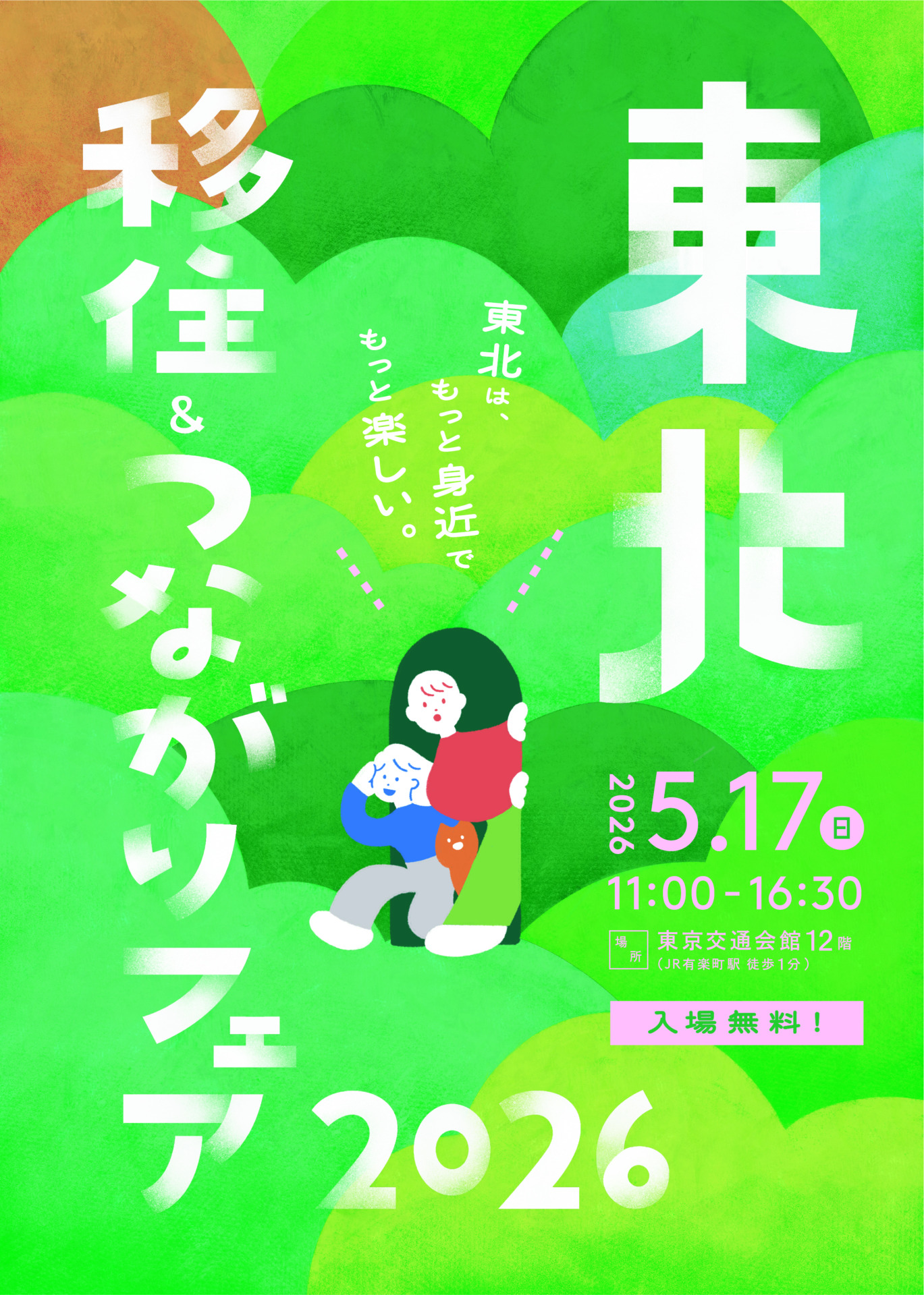 「東北移住＆つながりフェア2026」へ出展のお知らせ : サムネイル