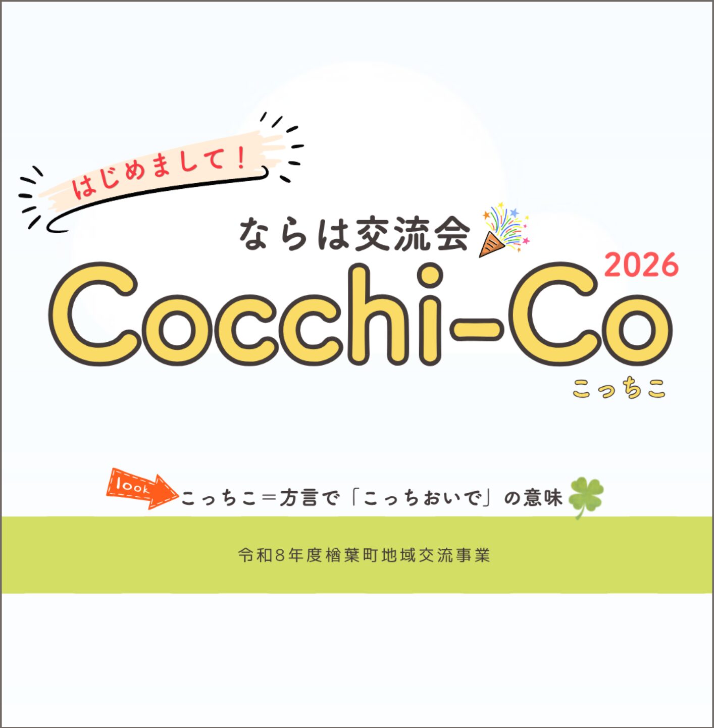 ならは交流会「Cocchi-Co」開催のお知らせ（上期スケジュール） : サムネイル