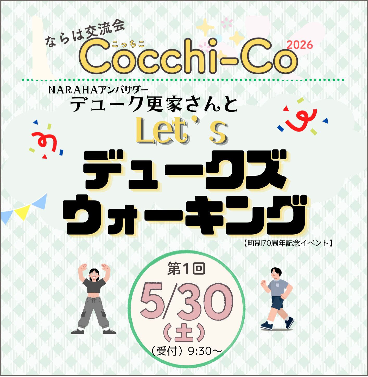 第 1 回ならは交流会Cocchi-Co ～Let‘ｓ デュークズウォーキング〜 開催のお知らせ : サムネイル