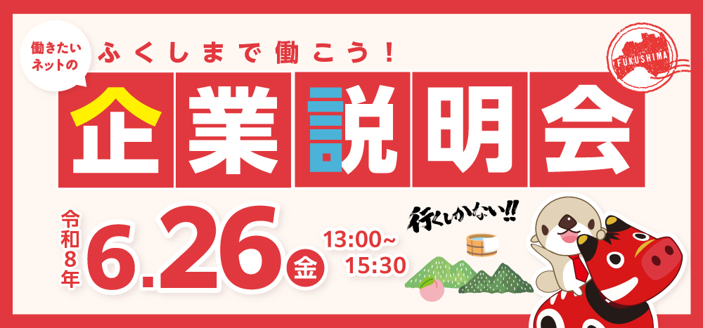 「ふくしまで働こう企業説明会　令和8年6月26日(金)」へ出展のお知らせ : サムネイル