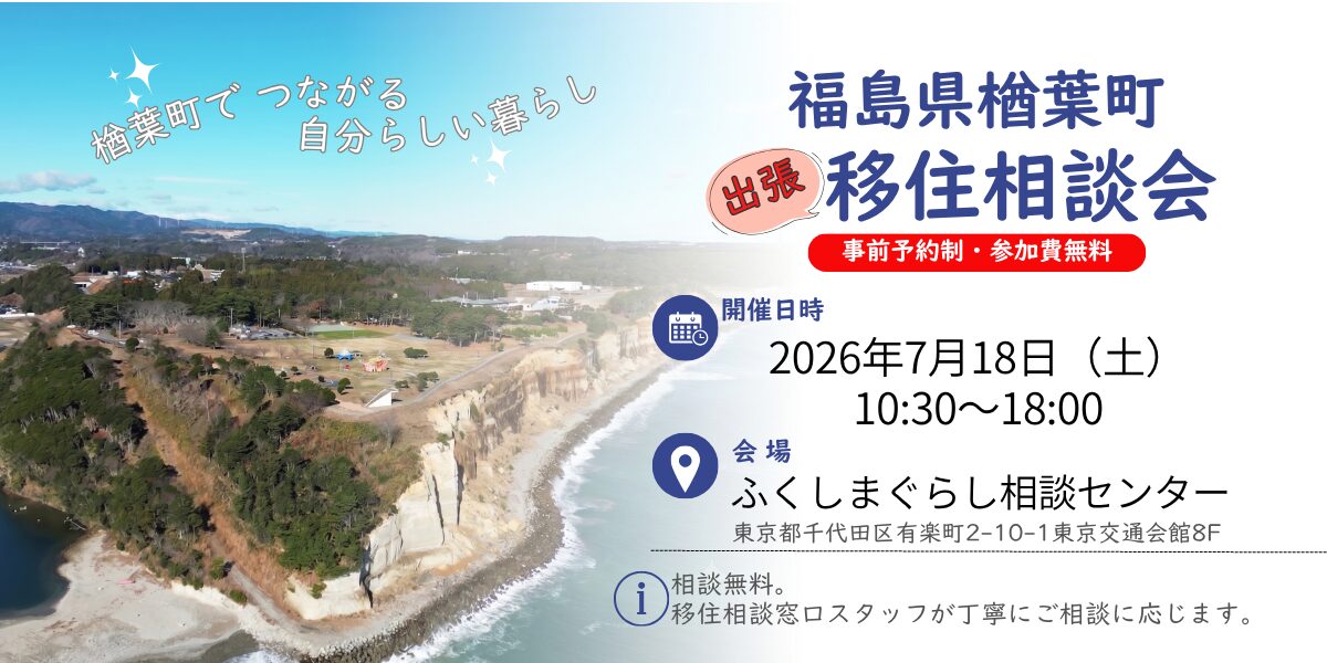 【東京】出張移住相談会の開催のお知らせ（2026年7月18日(土)） : サムネイル