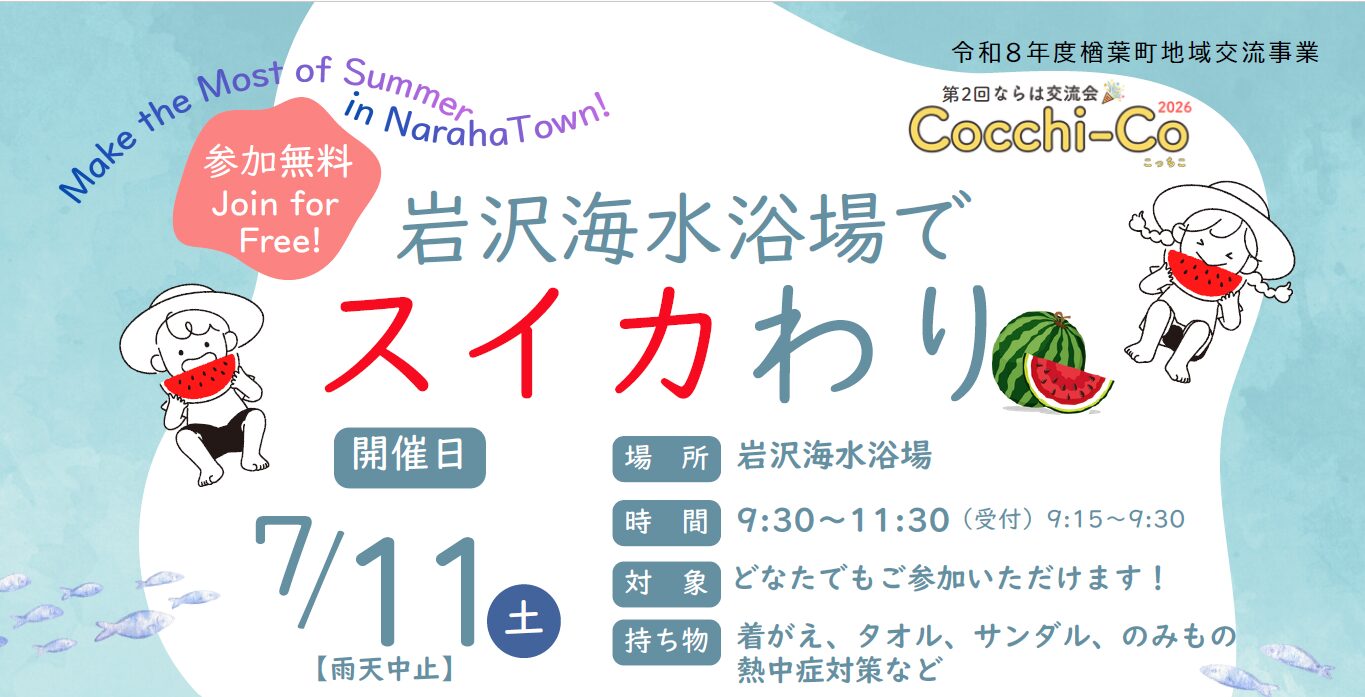 第 2 回ならは交流会Cocchi-Co ～岩沢海水浴場でスイカわり〜 開催のお知らせ : サムネイル