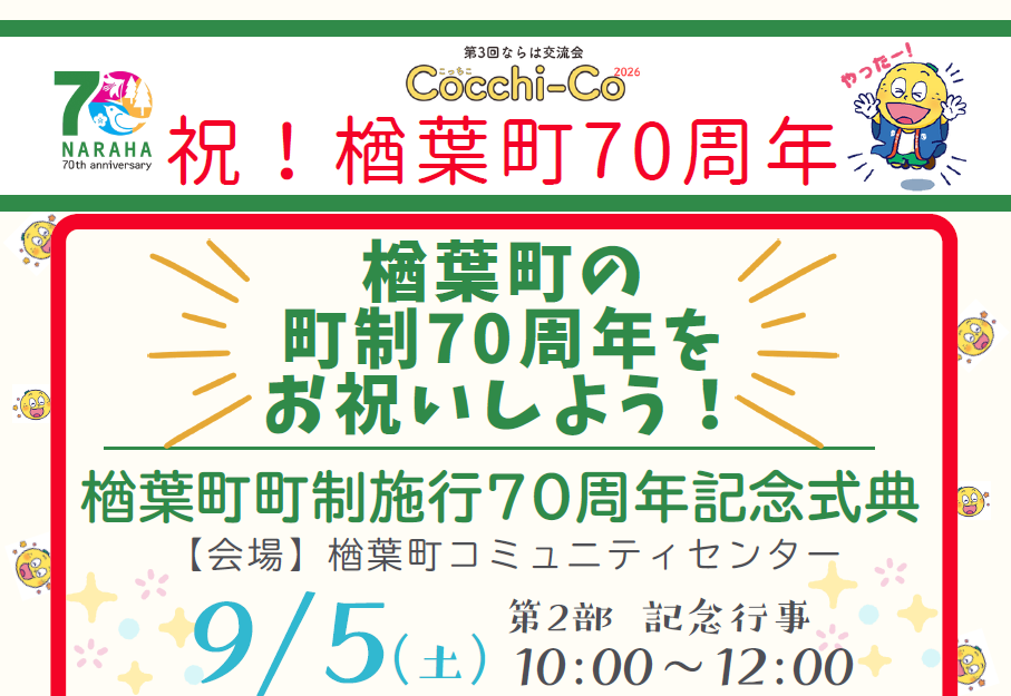 第 3 回ならは交流会Cocchi-Co ～楢葉町の町制70周年をお祝いしよう〜 開催のお知らせ : サムネイル