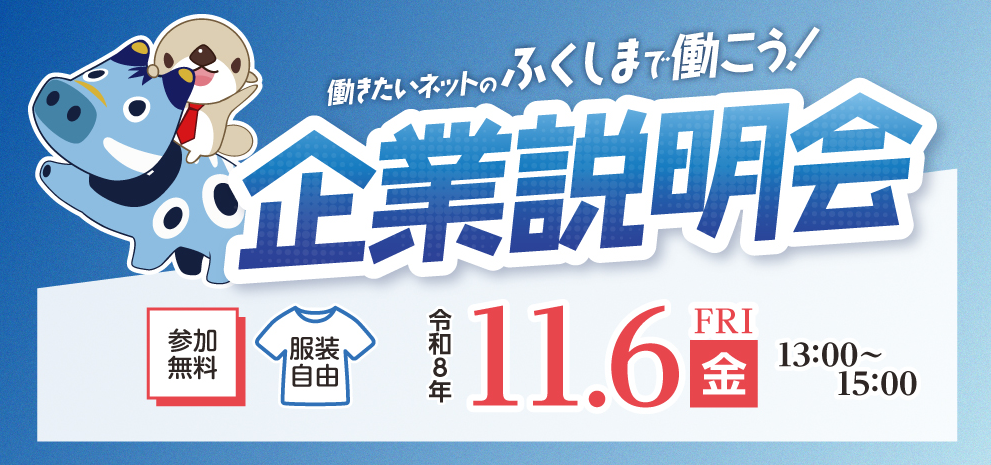 「ふくしまで働こう企業説明会（楢葉会場）」への出展のお知らせ : サムネイル